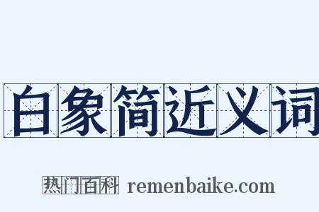 白象简近义词是什么意思的图片